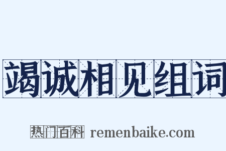 竭诚相见组词是什么意思的图片